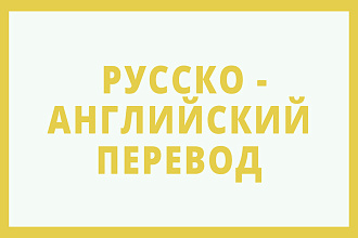 Перевод русско - английский