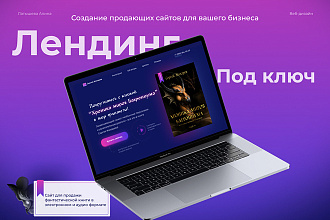 Продающий лендинг под ключ