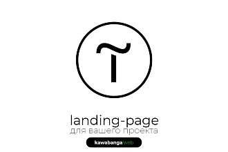 Landing-page для Вашего проекта