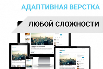 Адаптивная верстка любой сложности из PSD + seo оптимизация