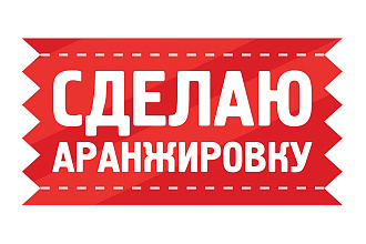Сделаю аранжировку