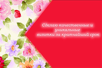 Качественные и уникальные визитки за кратчайший срок
