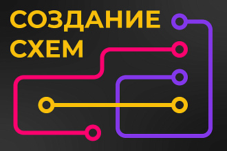 Создание наглядных схемы