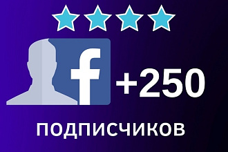Добавлю 250 подписчиков на паблик FanPage в Фейсбук