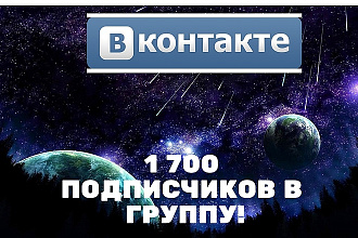 1700 подписчиков в группу Вконтакте