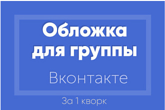 Обложка для Вашего сообщества в Вконтакте
