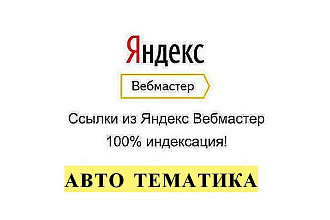 Ссылки автомобильной тематики из яндекс вебмастер