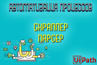 Автоматизация процессов - Парсер UiPath