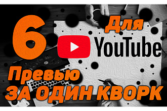 Создам 6 превью картинок для Youtube