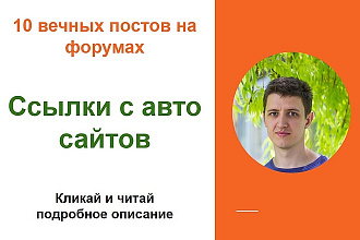 Ссылки с авто сайтов. Размещу форумные ссылки на сайтах авто