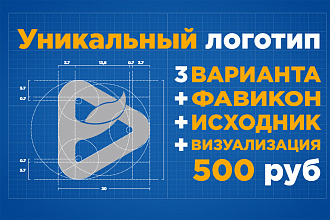 Сделаю для вас уникальный логотип в 3 вариантах