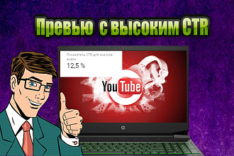 Создание превью для ролика на Ютуб