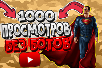 1000 Живых Просмотров YouTube - Без Ботов