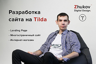 Разработка сайта на платформе Tilda