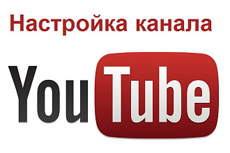 Создам, правильно настрою и оформлю канал YouTube