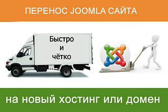 Перенесу Ваш сайт на joomla на новый домен или хостинг