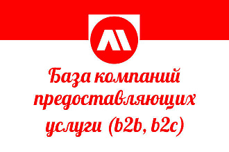 База компаний РФ по городам предоставляющие услуги. 100% рабочие