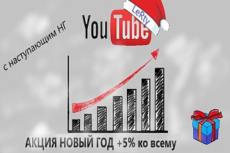 Продвижение вашего ЮТУБ ЛАЙКИ +5% по АКЦИИ НОВЫЙ ГОД