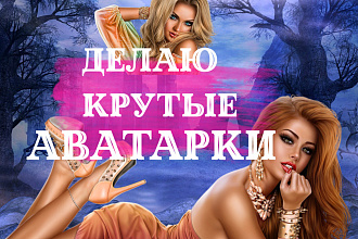 Узнаваемая обложка для группы ВКонтакте, инстаграм, фейсбук, youtube