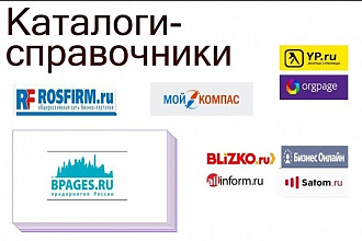 Размещу вручную в 30 справочниках и каталогах РФ