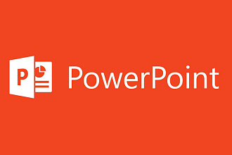 Отредактирую готовую или сделаю презентацию в Microsoft PowerPoint