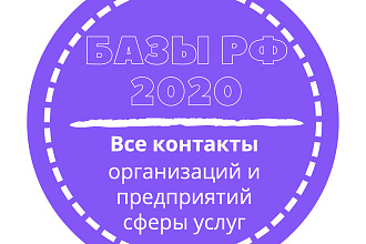 База организаций и предприятий сферы услуг. 2881280 шт. в базе
