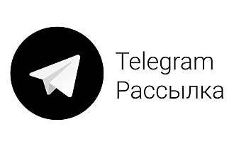 Создам рассылку в Telegram