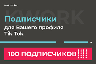 Тут можно купить Подписчиков для вашего профиля Tik Tok 100 Штук
