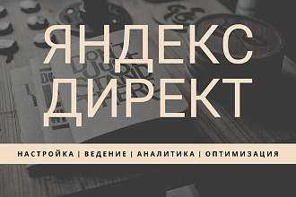 Настройка Яндекс Директ