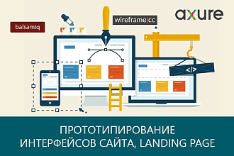 Разработаю прототип (макет) сайта или лендинга