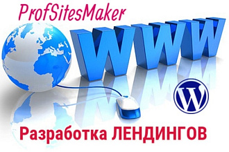 Создание адаптивных Лендингов на Wordpress