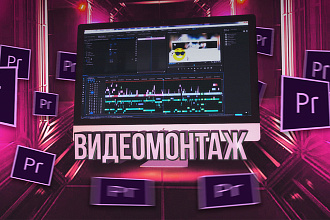 Видеомонтаж вашего контента
