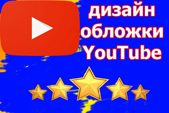 Сделаю клёвый баннер для канала-Youtube