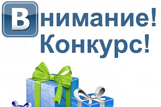 Проведу для вас конкурс в группе социальной сети вконтакте