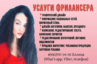Графический дизайн, услуги фрилансера, редакция текста, фотошоп