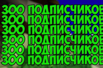Подписчики ВКонтакте +300 активных пользователей