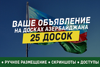 Вручную размещу ваше объявление на 25 досках объявлений Азербайджана