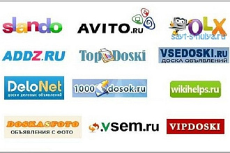Размещу ваше объявление на 50 популярных досках объявлений России