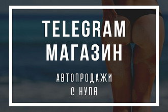 Создам магазин в Telegram + автопродажи и CRM