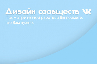 Дизайн сообщества Вк