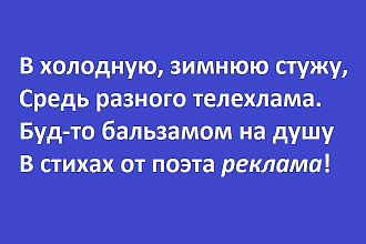 Вот так драма, в стихах реклама