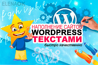 Наполню текстами Ваш сайт на WordPress