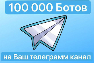 Добавлю 100 000 ботов в телеграмм канал