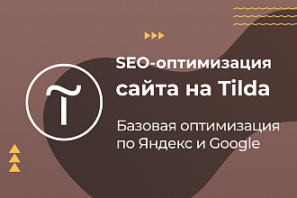 SEO - оптимизация сайта на Тильда