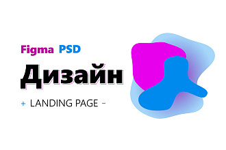 Дизайн landing page PSD или Figma
