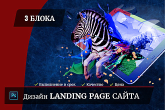 Дизайн Сайта и Landing page в PSD