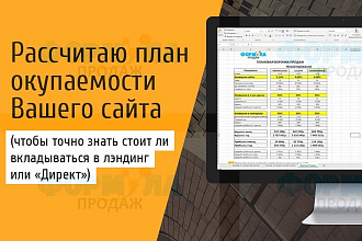 Рассчитаю медиаплан по продвижению сайта через Директ за 1 день