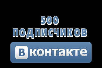 Вконтакте Подписчики 500