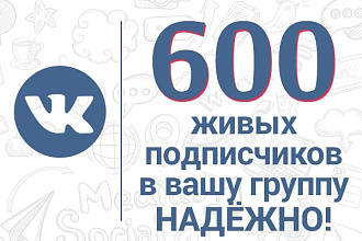 Надёжно. 600 подписчиков ВКонтакте в вашу группу или паблик