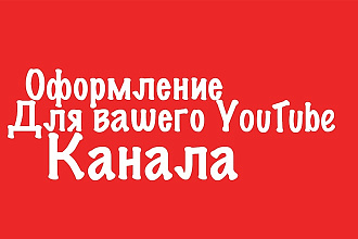 Сделаю оформление для YouTube канала